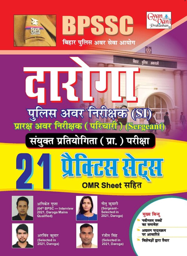 BPSSC (Bihar Police) Daroga (SI) and Sergeant Graduate Level Prelim. Exam 21 Practice Set with OMR Sheet (Hindi)(2157)
